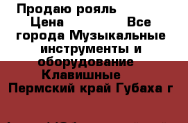 Продаю рояль Bekkert › Цена ­ 590 000 - Все города Музыкальные инструменты и оборудование » Клавишные   . Пермский край,Губаха г.